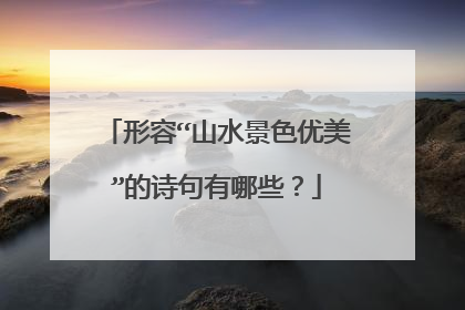 形容“山水景色优美”的诗句有哪些？
