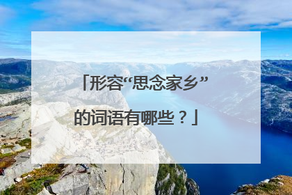 形容“思念家乡”的词语有哪些?