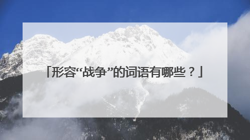 形容“战争”的词语有哪些？