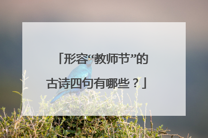 形容“教师节”的古诗四句有哪些?
