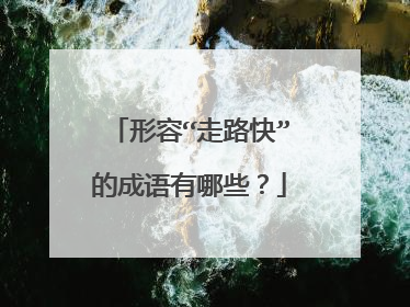 形容“走路快”的成语有哪些？