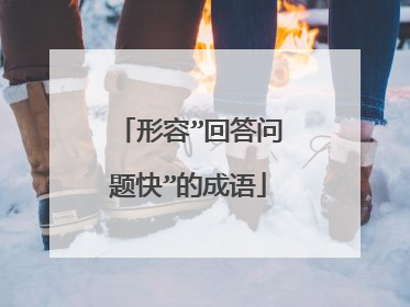 形容”回答问题快”的成语