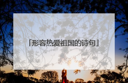 形容热爱祖国的诗句