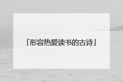 形容热爱读书的古诗