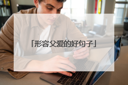 形容父爱的好句子