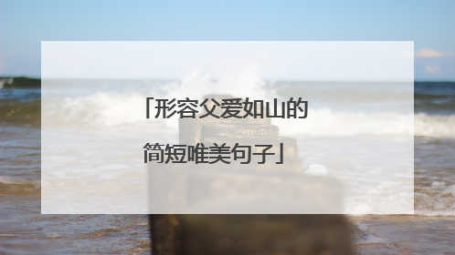 形容父爱如山的简短唯美句子