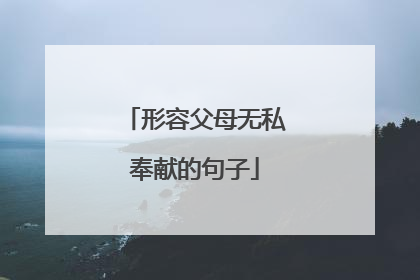 形容父母无私奉献的句子