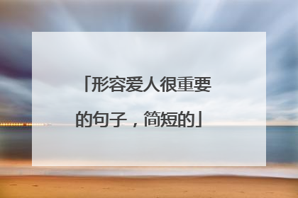 形容爱人很重要的句子,简短的