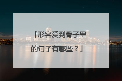 形容爱到骨子里的句子有哪些?