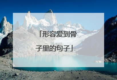 形容爱到骨子里的句子