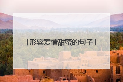 形容爱情甜蜜的句子