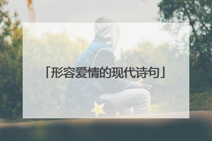 形容爱情的现代诗句