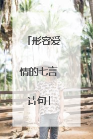 形容爱情的七言诗句