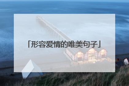 形容爱情的唯美句子