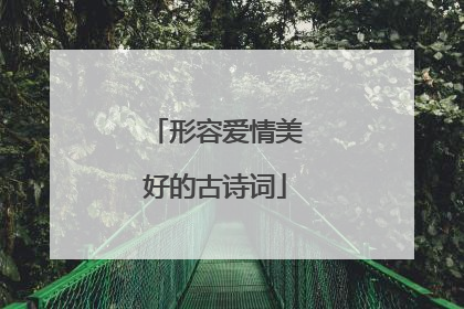 形容爱情美好的古诗词