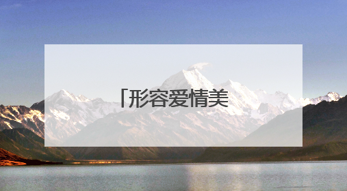 形容爱情美好的句子