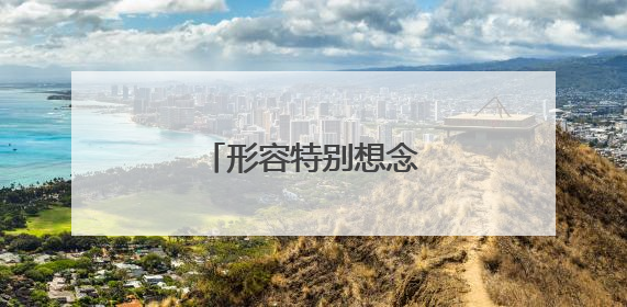 形容特别想念一个人的句子