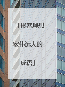 形容理想宏伟远大的成语