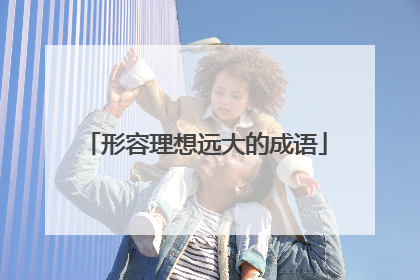 形容理想远大的成语