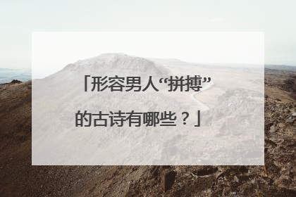 形容男人“拼搏”的古诗有哪些？