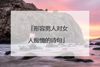 形容男人对女人痴情的诗句
