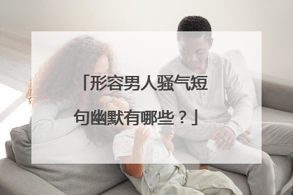 形容男人骚气短句幽默有哪些？