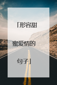 形容甜蜜爱情的句子