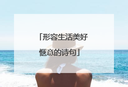 形容生活美好惬意的诗句