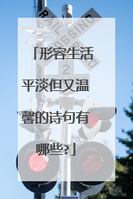 形容生活平淡但又温馨的诗句有哪些?