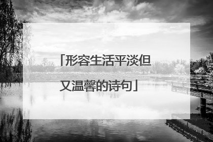 形容生活平淡但又温馨的诗句