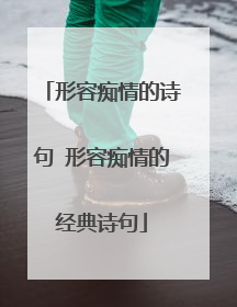 形容痴情的诗句 形容痴情的经典诗句