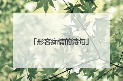 形容痴情的诗句