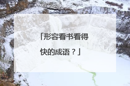 形容看书看得快的成语？