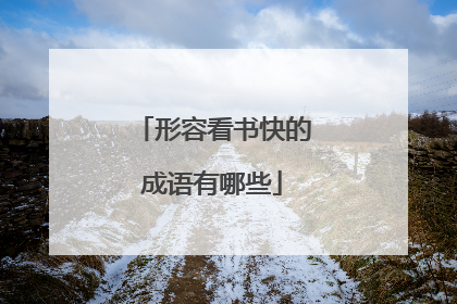 形容看书快的成语有哪些