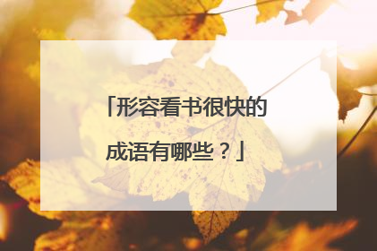 形容看书很快的成语有哪些？