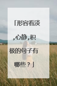 形容看淡,心静,积极的句子有哪些？