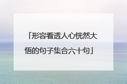 形容看透人心恍然大悟的句子集合六十句
