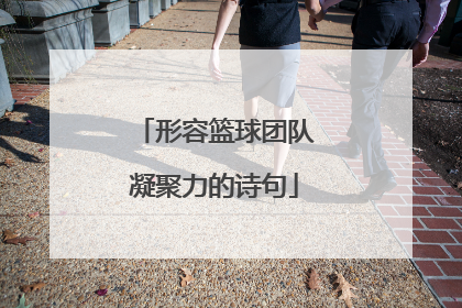形容篮球团队凝聚力的诗句