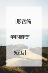 形容简单的唯美短语