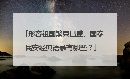 形容祖国繁荣昌盛、国泰民安经典语录有哪些?