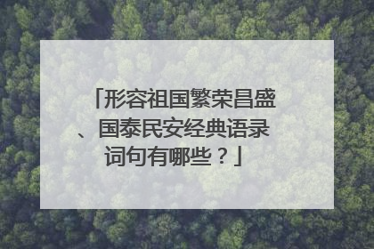 形容祖国繁荣昌盛、国泰民安经典语录词句有哪些?