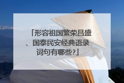 形容祖国繁荣昌盛、国泰民安经典语录词句有哪些?