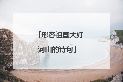 形容祖国大好河山的诗句