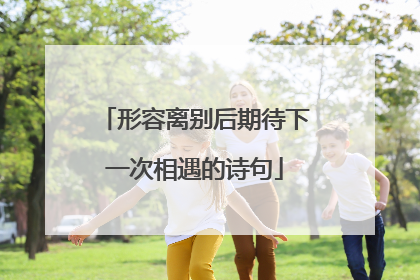 形容离别后期待下一次相遇的诗句