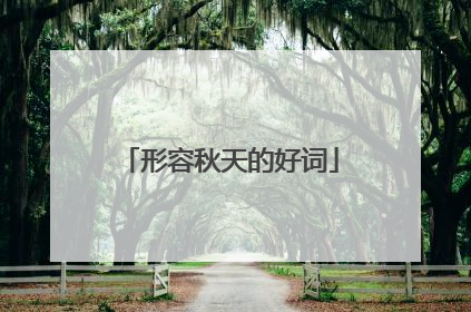 形容秋天的好词