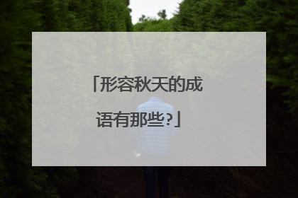 形容秋天的成语有那些?