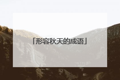 形容秋天的成语