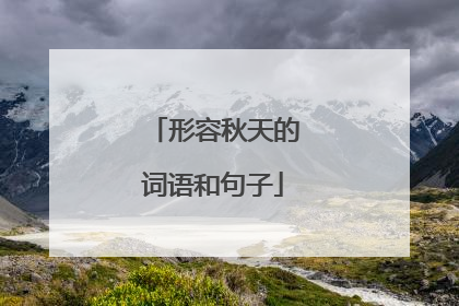 形容秋天的词语和句子