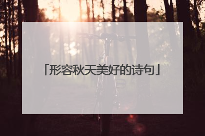 形容秋天美好的诗句