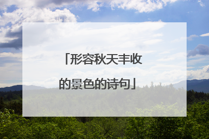 形容秋天丰收的景色的诗句